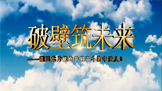 来利国际w66八建成立10周年